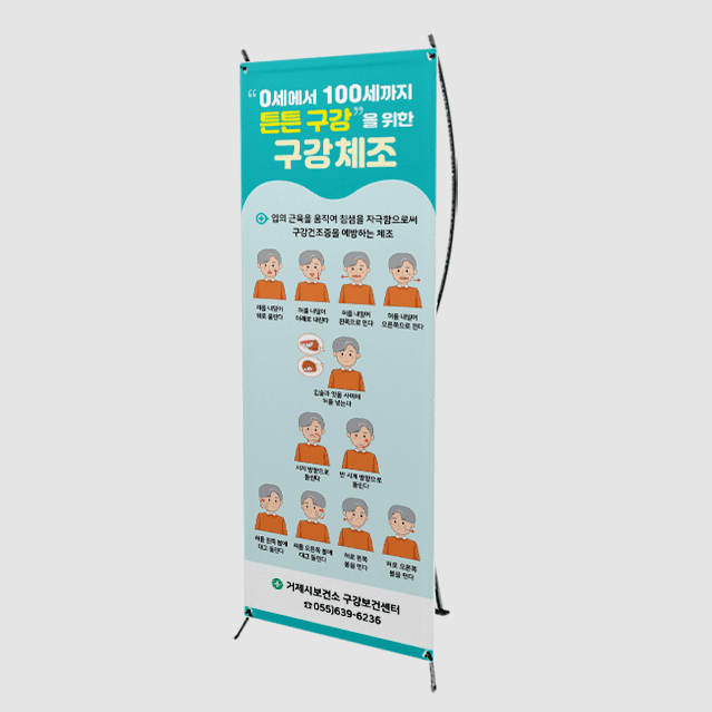 [I4-024] 100세 구강체조 배너