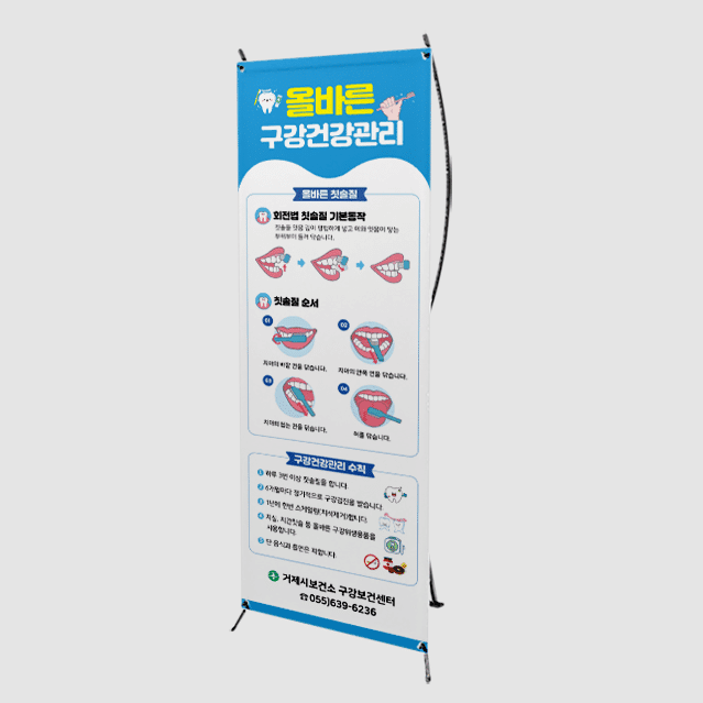 [I4-026] 올바른 구강건강관리 배너