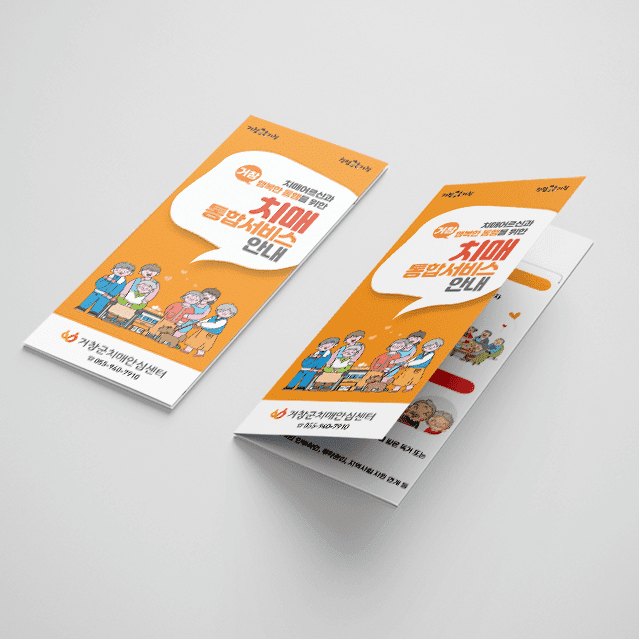 [P1-033] 치매 통합서비스 안내 리플렛