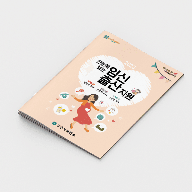 [J2-010] 한눈에 보는 임신/출산 지원 책자