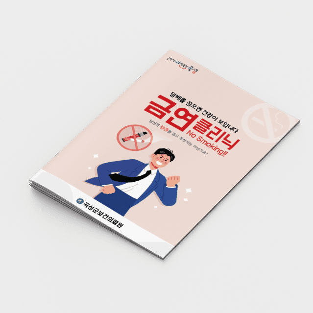 [A2-029] 금연클리닉 책자