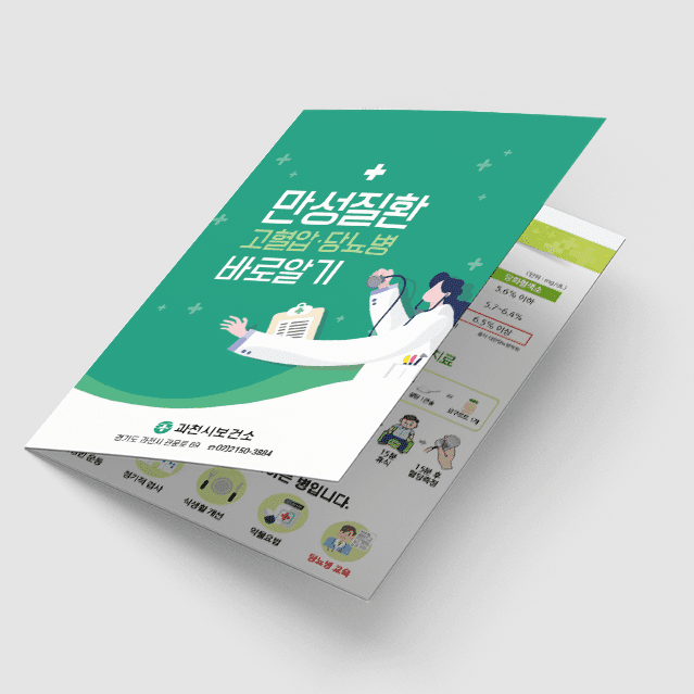 [G1-063] 만성질환 바로알기 리플렛
