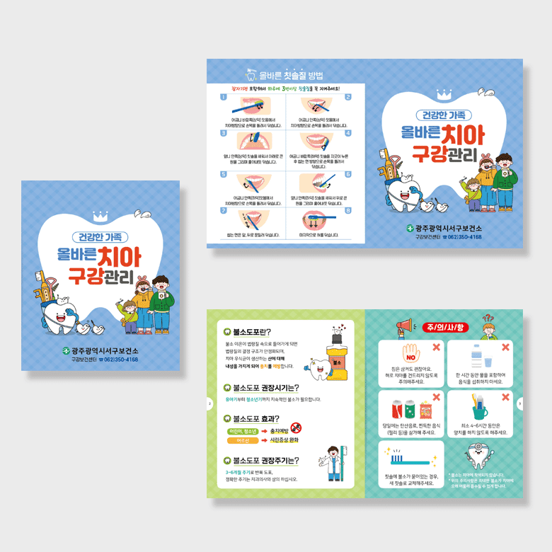 [I1-023] 올바른 치아 구강관리 리플렛