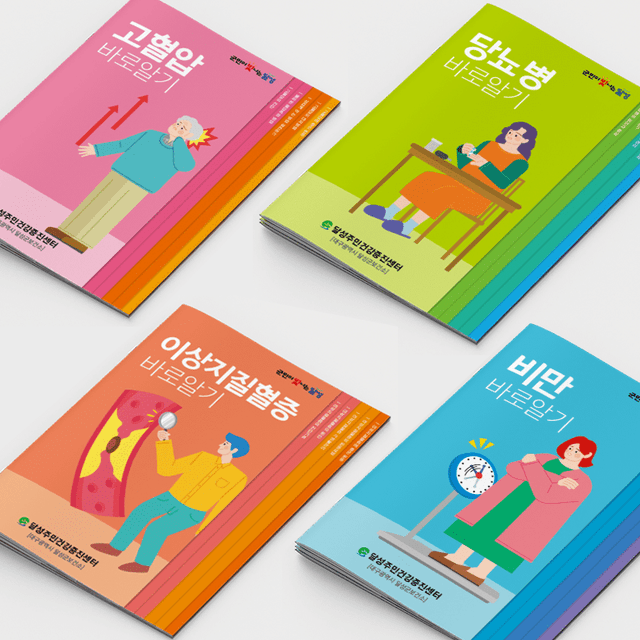 [G2-070] 고혈압·당뇨병·이상지질혈증·비만 4종 책자(계단식)