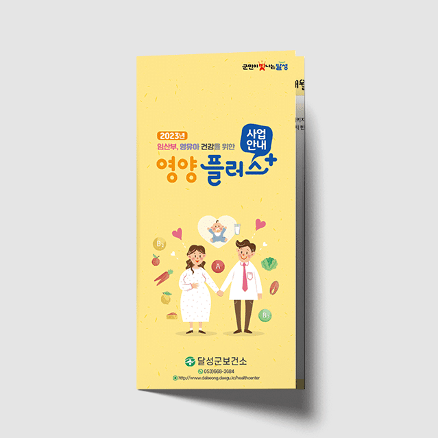 [C1-024] 임산부,영유아 영양플러스 리플렛