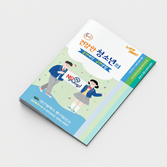 [A2-030] 건강한 청소년의 흡연예방 계단식 책자