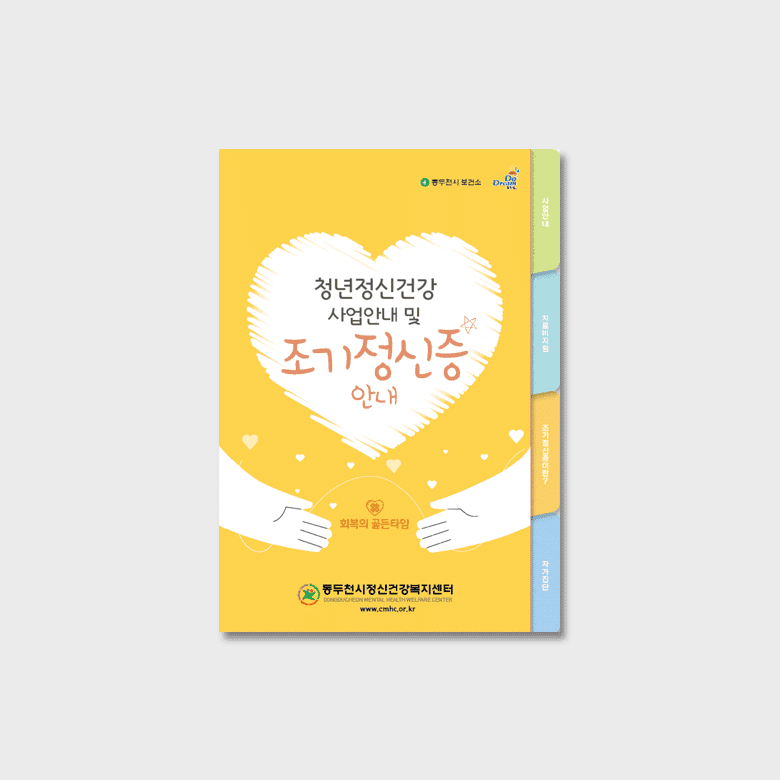 [O2-032] 청년정신건강/조기정신증 안내 책자