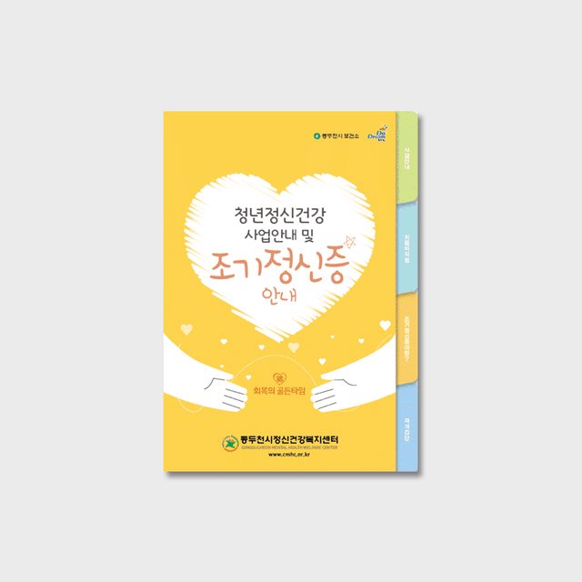 [O2-032] 청년정신건강/조기정신증 안내 책자