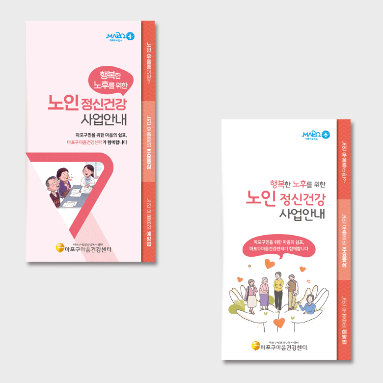 [O1-058] 노인정신건강 사업안내 리플렛