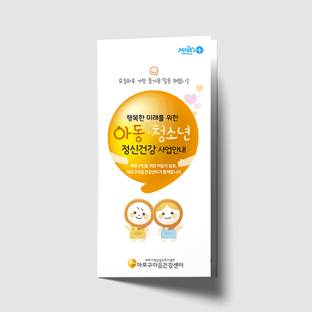 [O1-059] 아동/청소년 정신건강 사업안내 리플렛