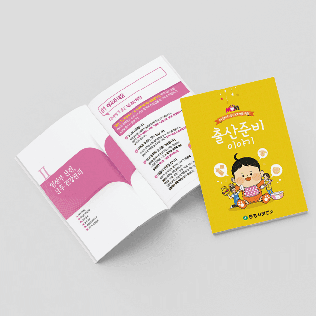 [J2-011] 출산준비 이야기 책자
