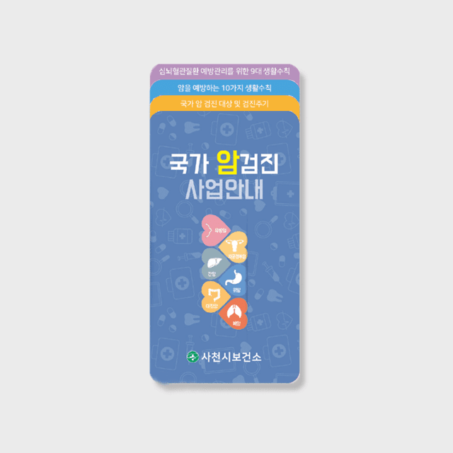 [F1-019] 국가 암검진 사업안내 리플렛