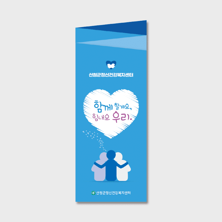 [O1-057] 함께 할게요, 힘내요 우리 리플렛