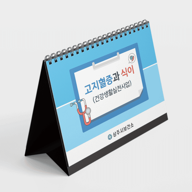 [G4-034] 고지혈증과 식이 교육용 차트(가방포함)