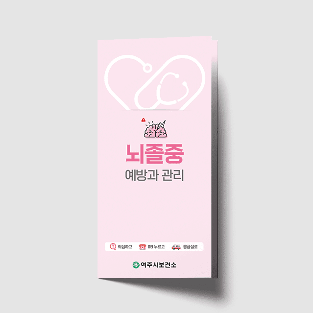 [G1-065] 뇌졸중 예방과 관리 리플렛