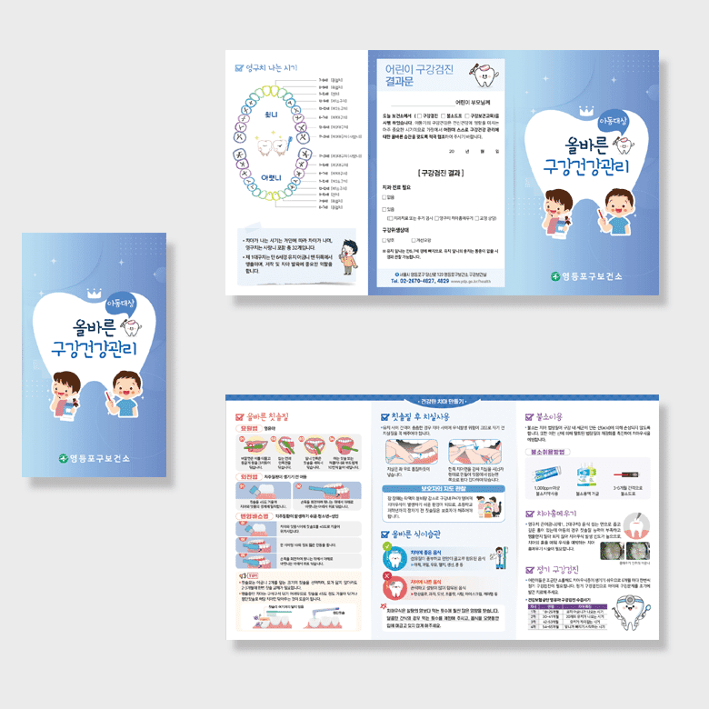 [I1-022] 아동 구강건강관리 리플렛