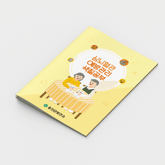 [G2-071] 심뇌혈관 예방관리 색칠공부(컬러링북)