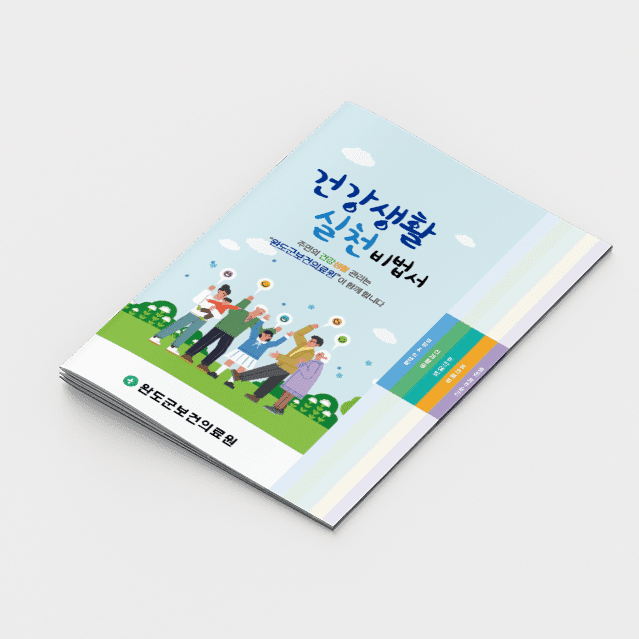 [M2-031] 건강생활 실천 비법서