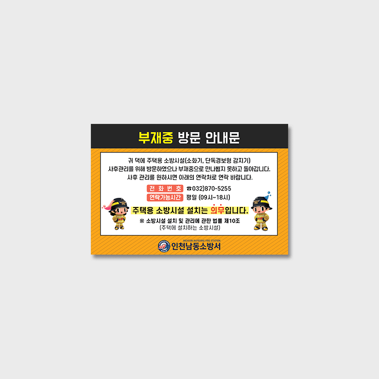 [M2-012] 부재중 방문 안내문 스티커(소방서)
