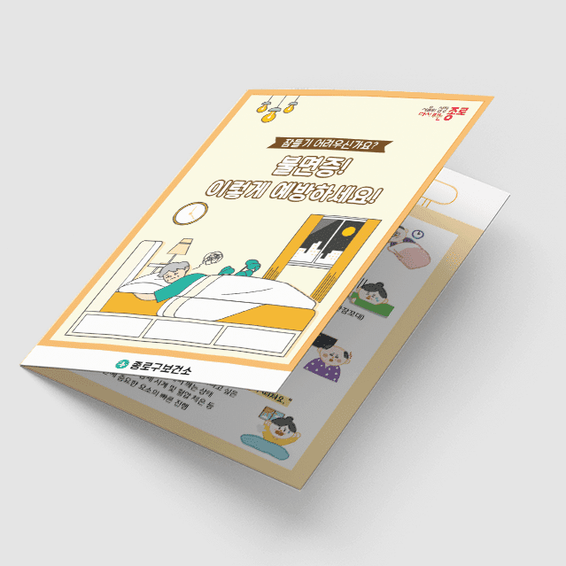 [K1-048] 불면증 예방 리플렛