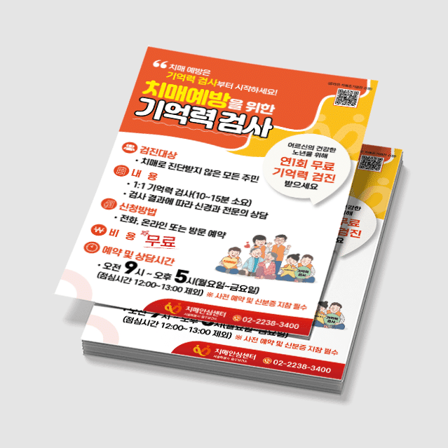 [P3-015] 치매예방 기억력 검사 전단