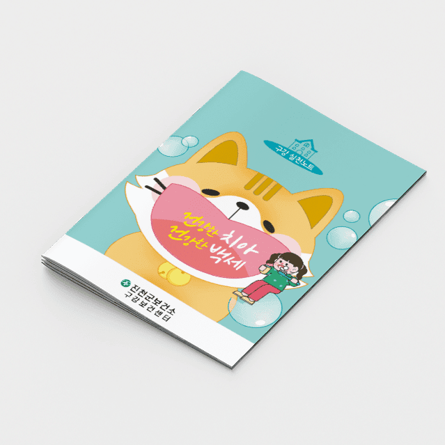 [I2-005] 건강한 치아 건강한 백세 구강노트