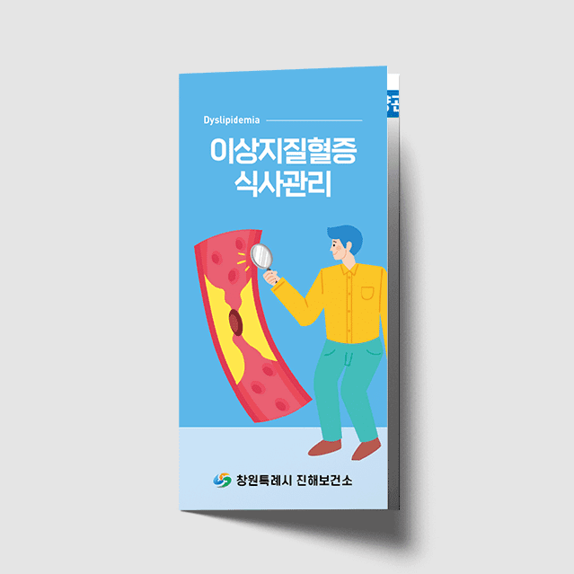 [G1-068] 이상지질혈증 식사관리 리플렛