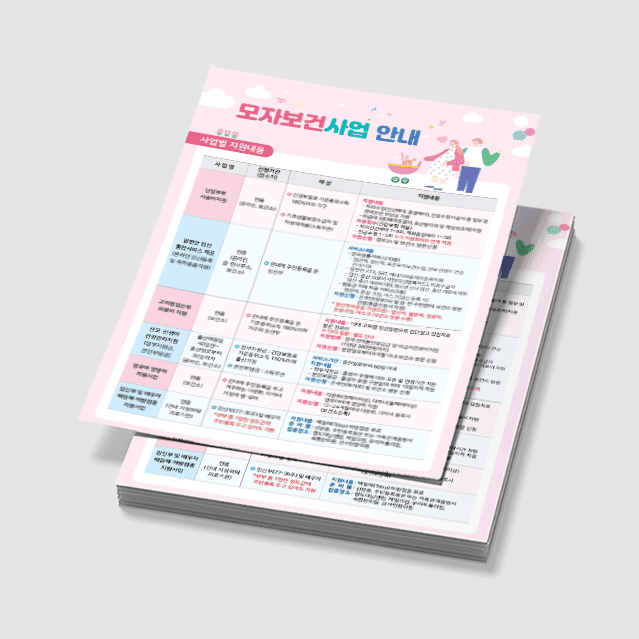 [J3-001] 모자보건 사업 안내 전단