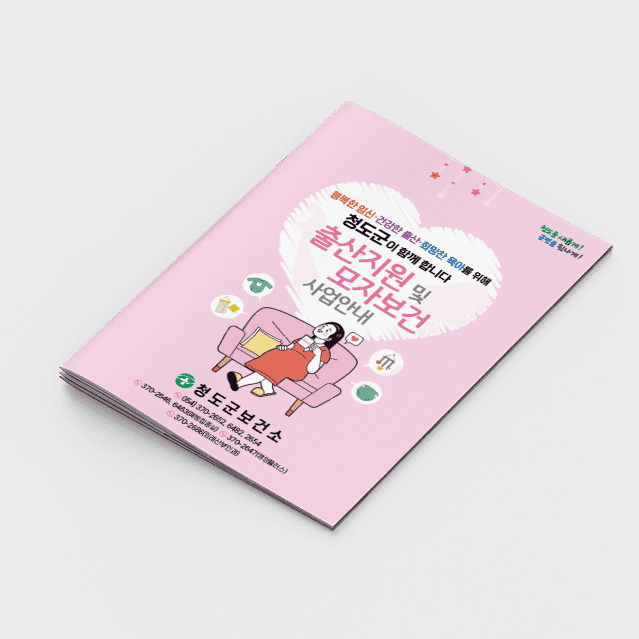 [J2-009] 출산지원 및 모자보건 사업안내 책자
