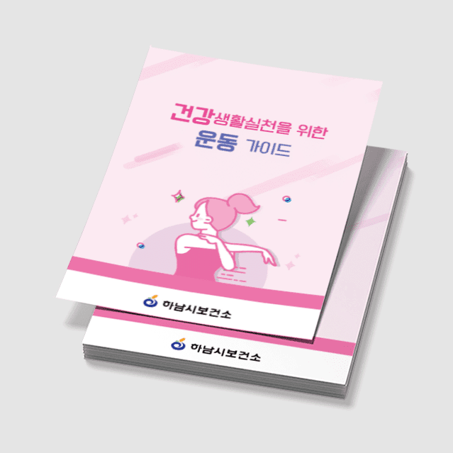 [E1-026] 건강생활실천 운동 가이드 병풍 리플렛