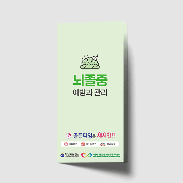 [G1-069] 뇌졸중 예방과 관리 리플렛