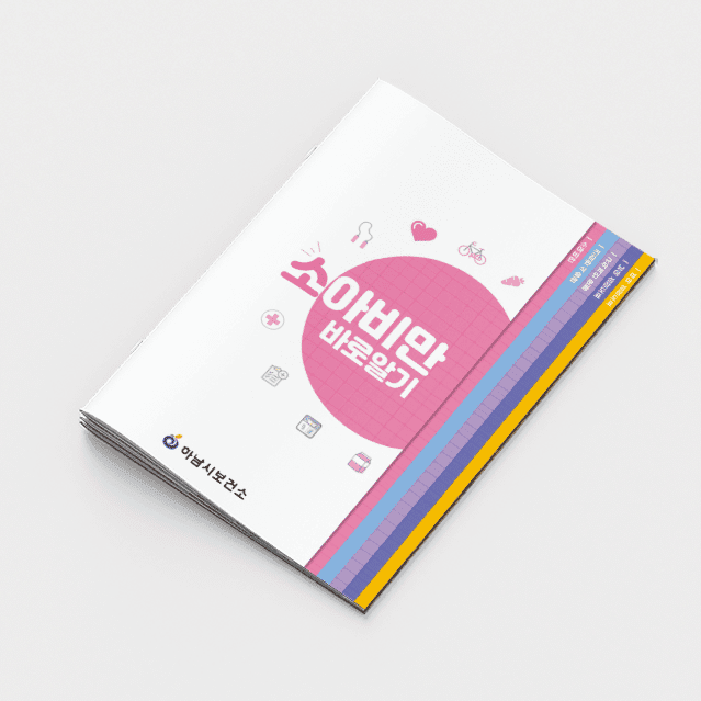 [D2-005] 소아비만 바로알기 계단식 책자