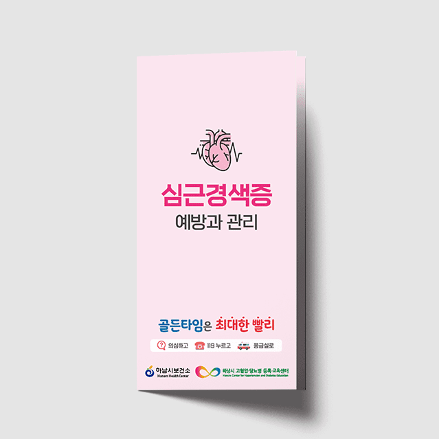 [G1-062] 심근경색증 예방과 관리 리플렛