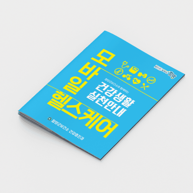 [K2-035] 모바일헬스케어 책자