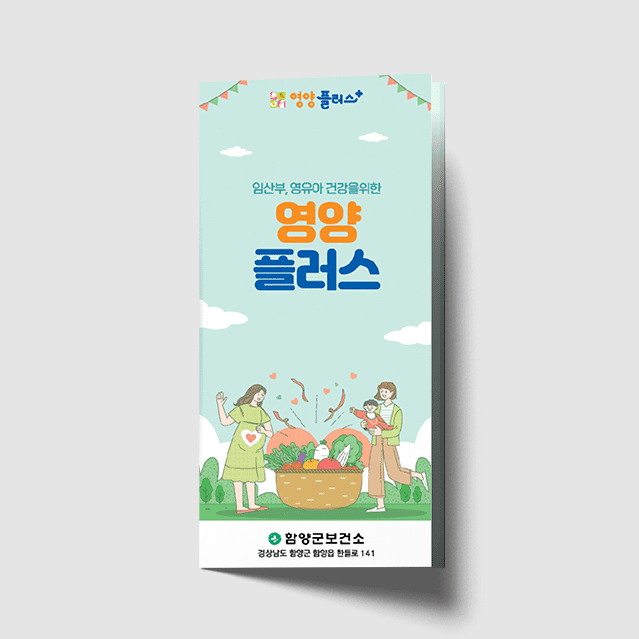 [J1-027] 임신부,영유아 영양플러스 리플렛