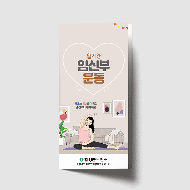 [J1-028] 활기찬 임신부 운동 리플렛