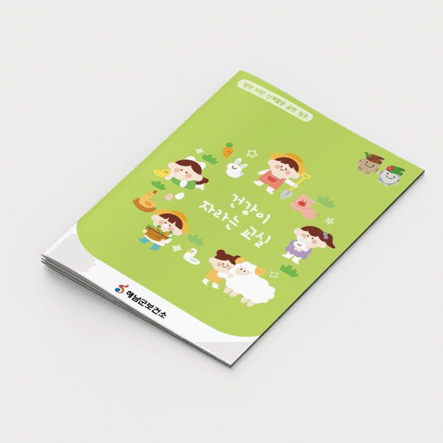 [M2-028] 건강이 자라는 교실 책자