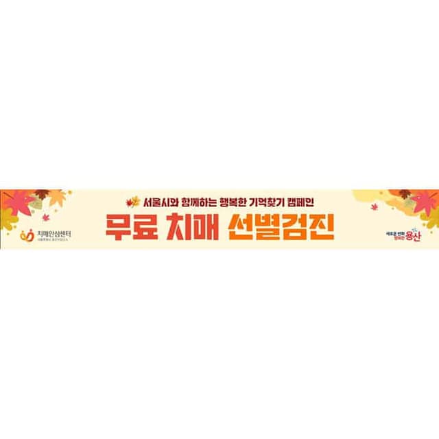 용산구치매안심센터(결제창)