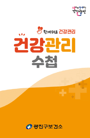 광진구보건소(결제창)수첩