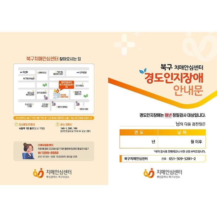 부산북구치매안심센터