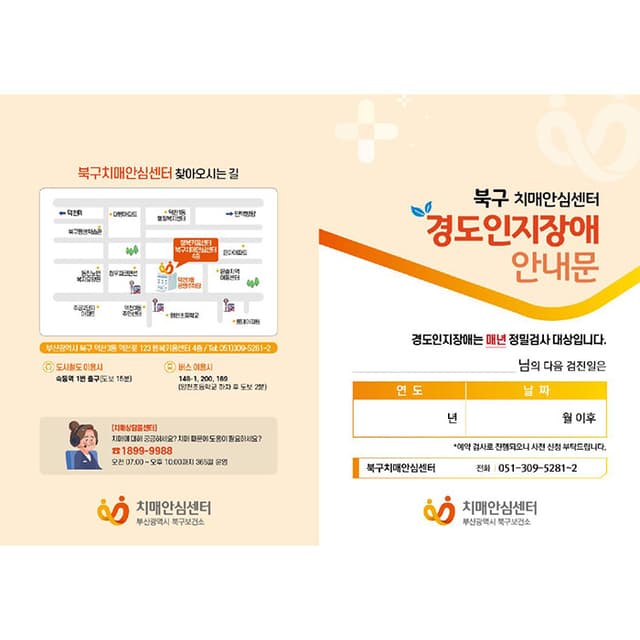 부산북구치매안심센터