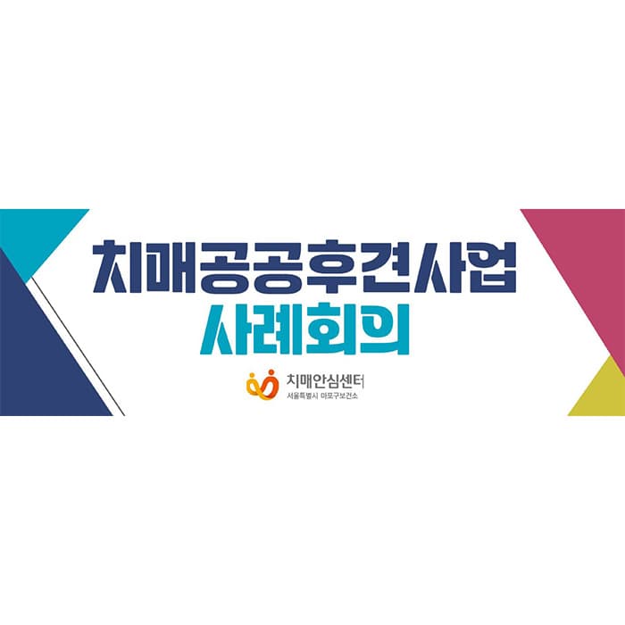 마포구치매안심센터(결제창)현수막