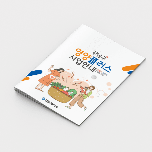 [J2-012] 영양플러스 사업안내