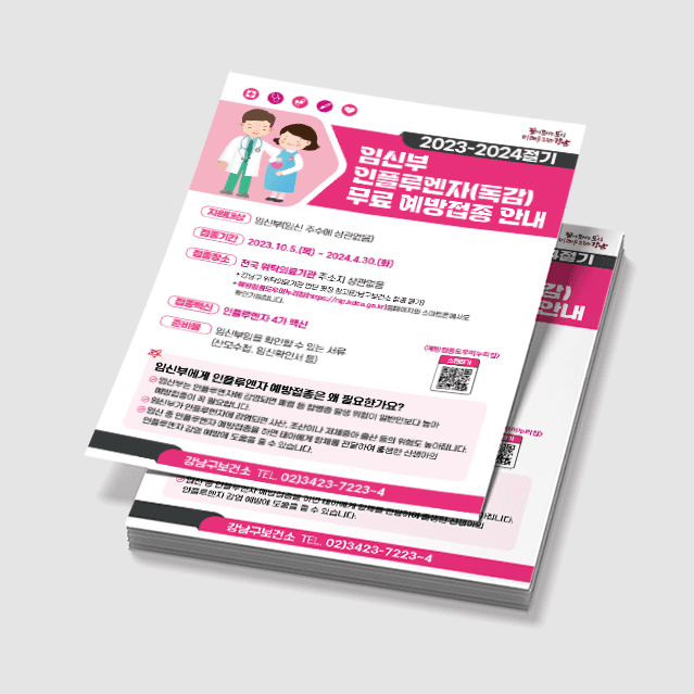 [H3-005] 임신부 인플루엔자(독감) 안내 전단