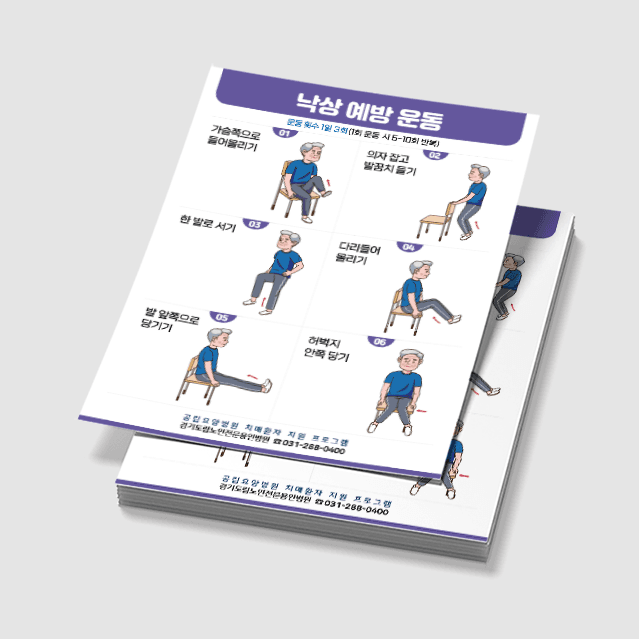 [P3-017] 낙상예방 운동&치매 건강박수 포스터