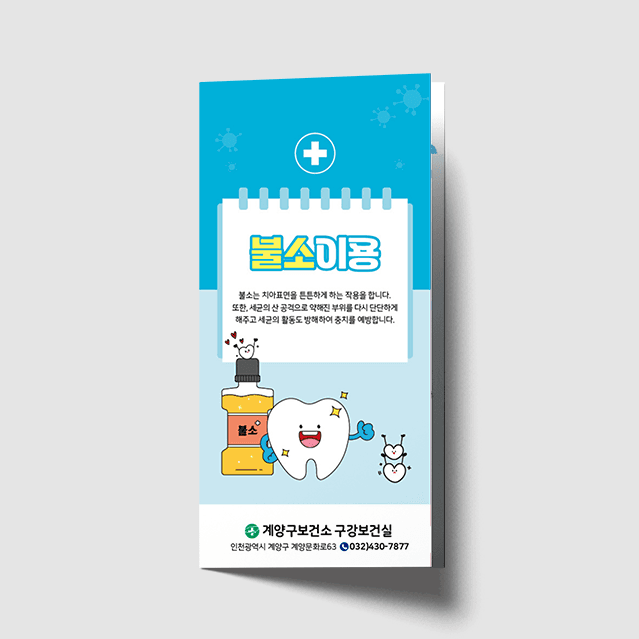 [I1-026] 불소이용 3단 리플렛