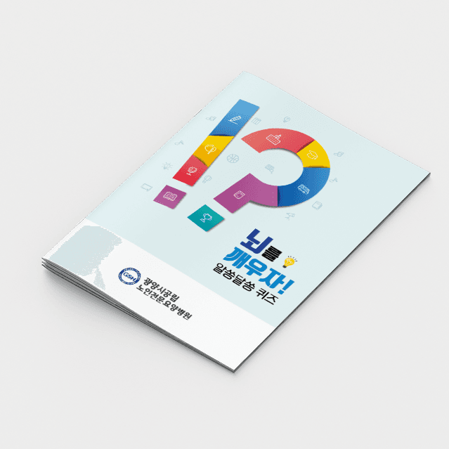 [P2-040] 뇌를 깨우자! 알쏭달쏭 퀴즈