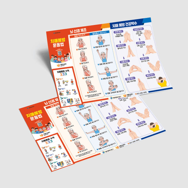 [P3-018] 치매예방 운동법 접지포스터