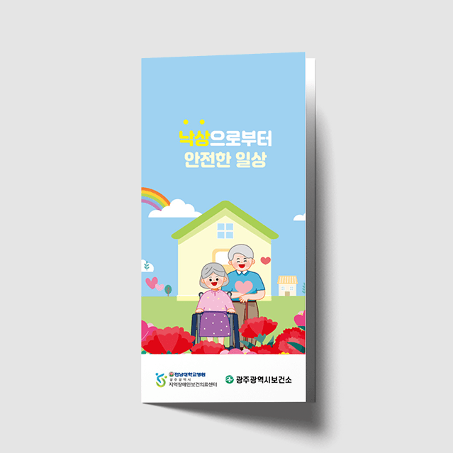 [K1-052] 낙상예방 3단 리플렛