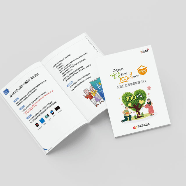 [M2-035] 어르신 건강생활실천 책자